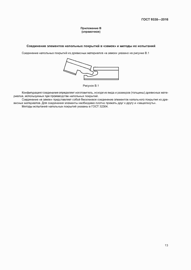 Страница 15 ГОСТ 9330-2016