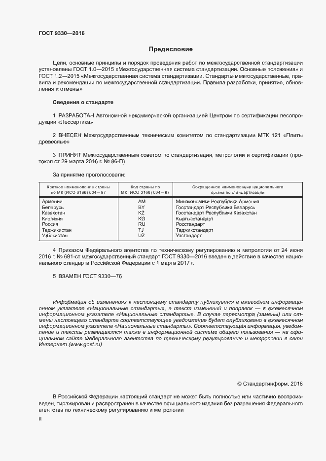 Страница 2 ГОСТ 9330-2016