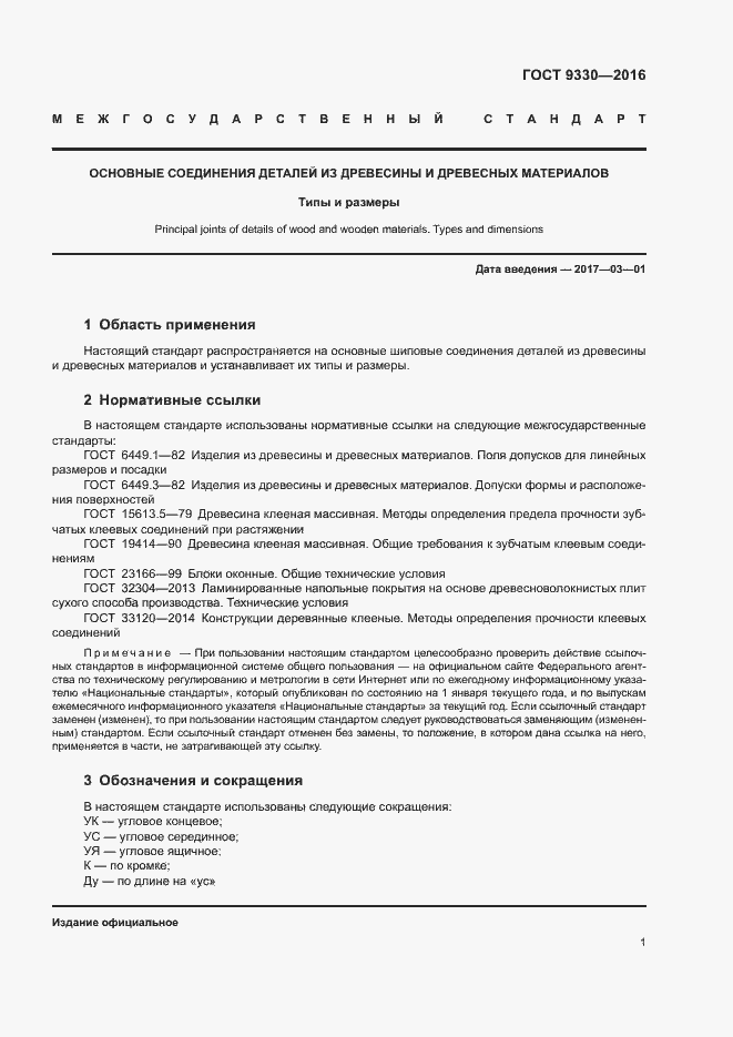 Страница 3 ГОСТ 9330-2016