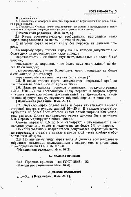 Страница 4 ГОСТ 9333-70
