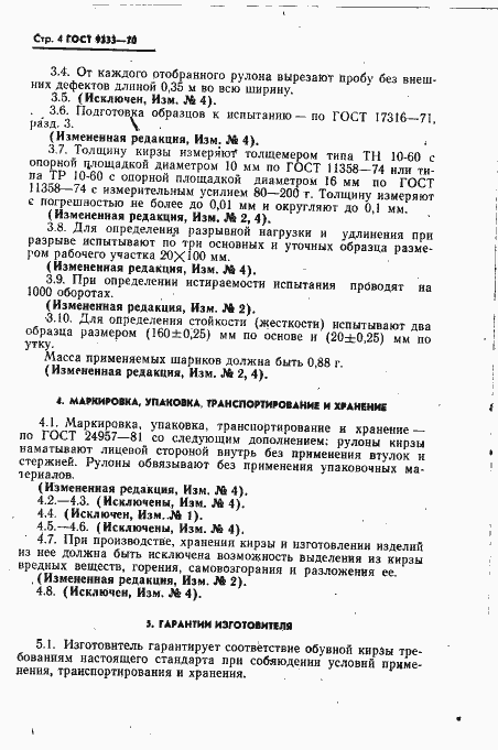 Страница 5 ГОСТ 9333-70