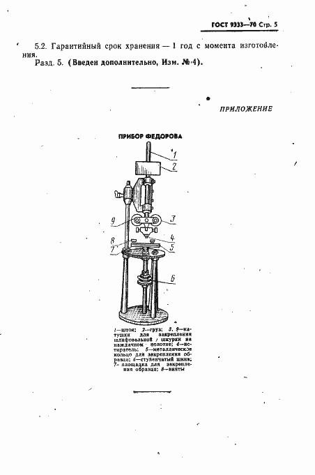 Страница 6 ГОСТ 9333-70