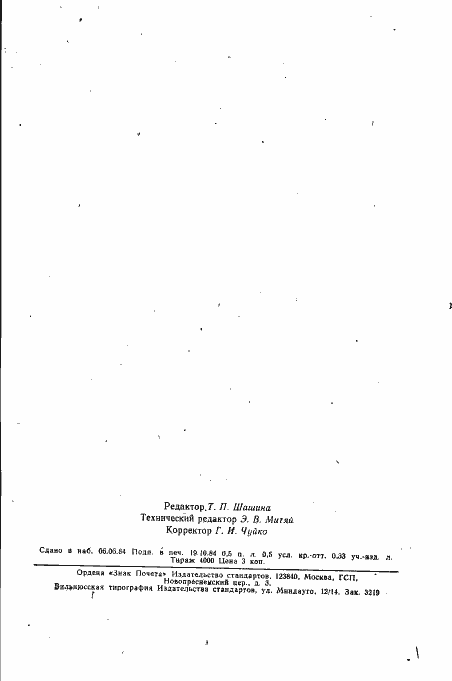 Страница 7 ГОСТ 9333-70