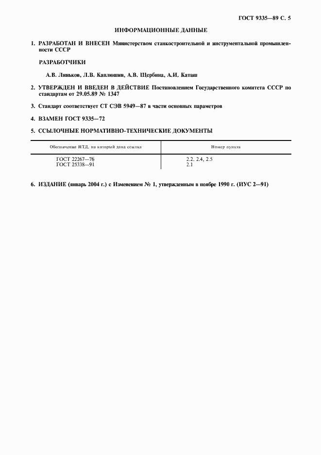 Страница 6 ГОСТ 9335-89