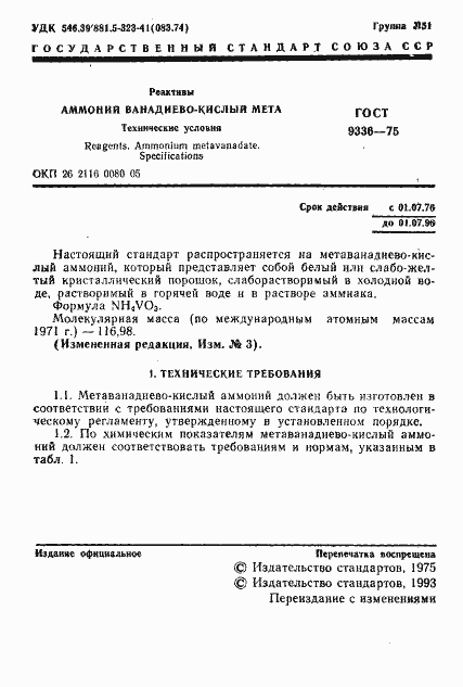 Страница 2 ГОСТ 9336-75