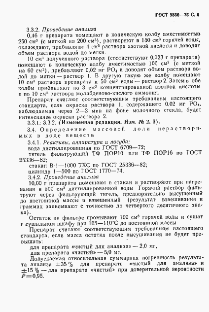 Страница 6 ГОСТ 9336-75
