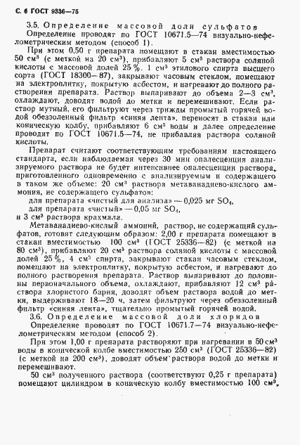 Страница 7 ГОСТ 9336-75