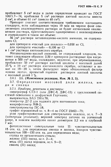 Страница 8 ГОСТ 9336-75