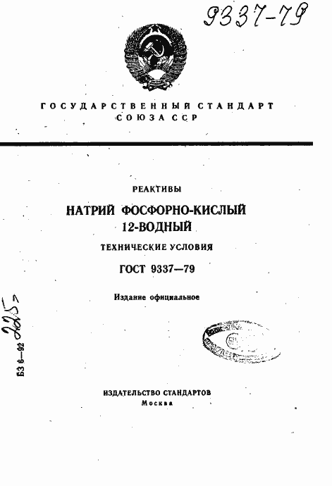 Страница 1 ГОСТ 9337-79