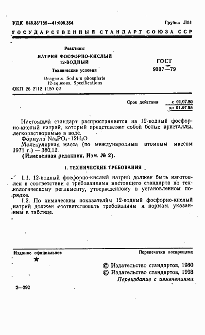 Страница 2 ГОСТ 9337-79