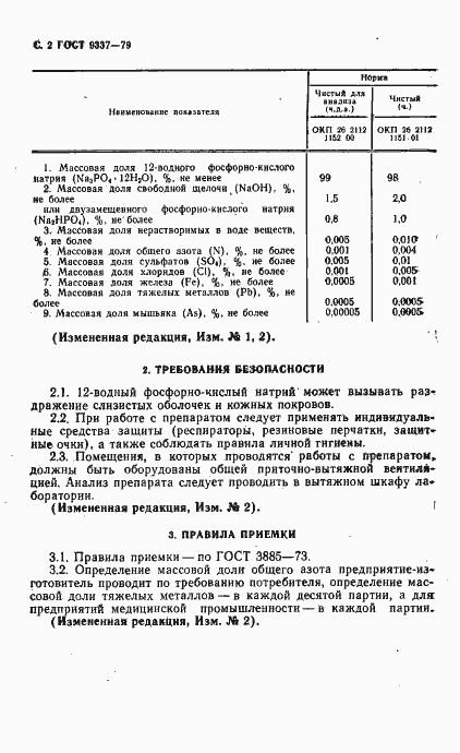 Страница 3 ГОСТ 9337-79