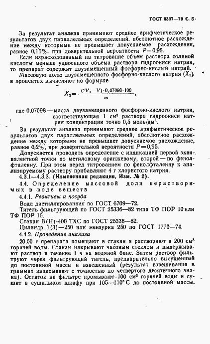 Страница 6 ГОСТ 9337-79