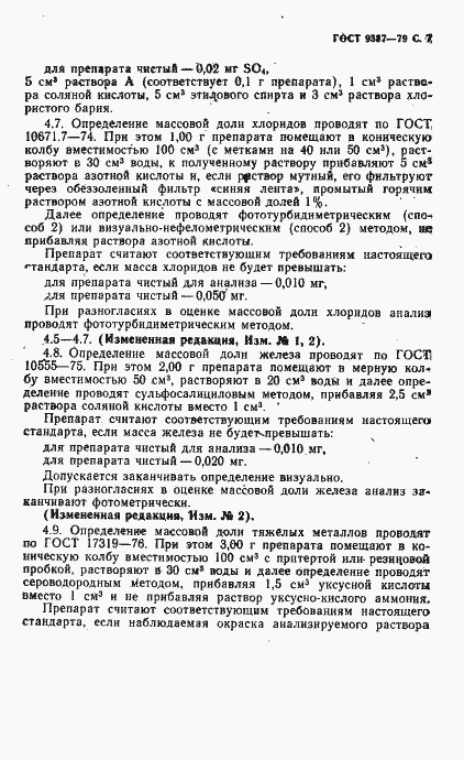 Страница 8 ГОСТ 9337-79