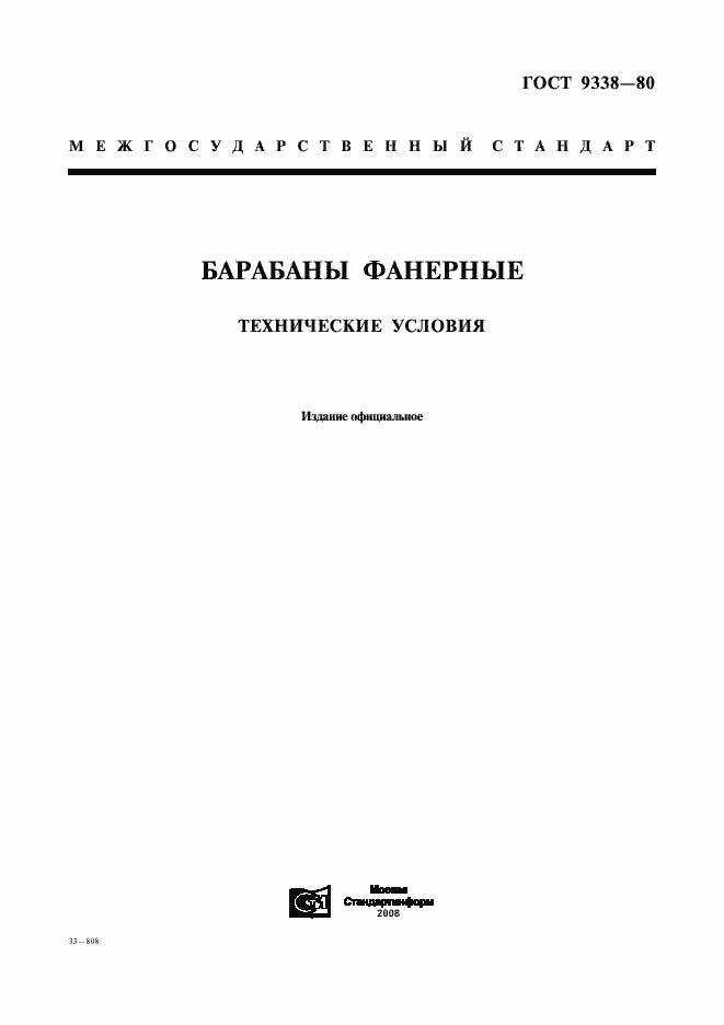 Страница 1 ГОСТ 9338-80