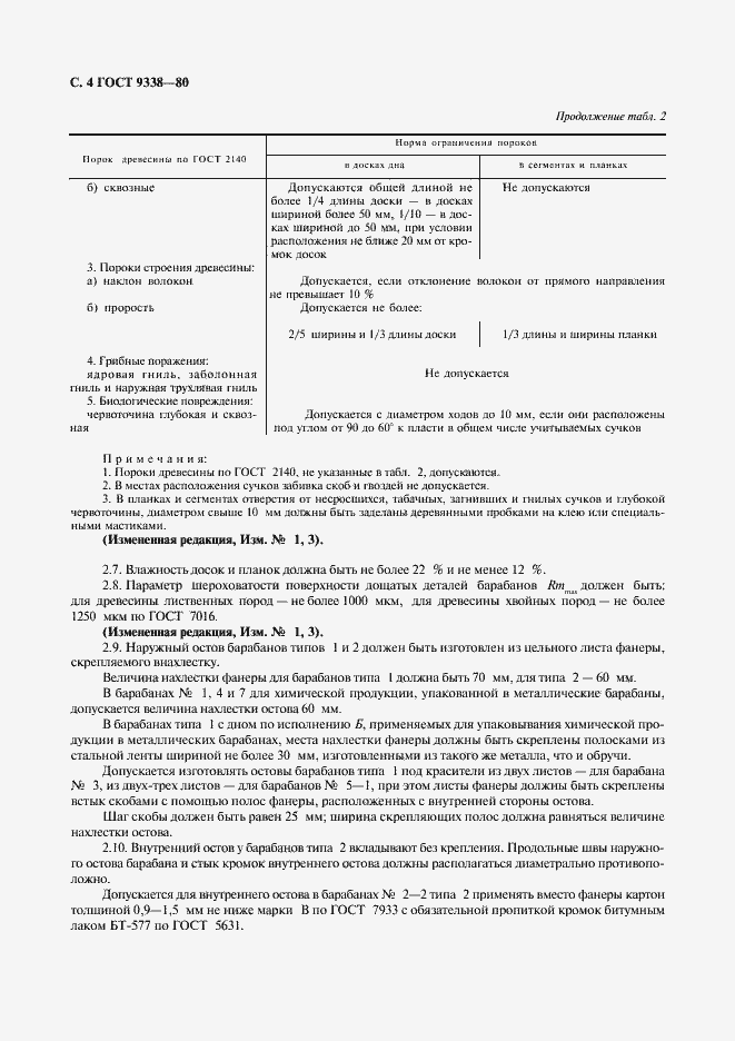 Страница 5 ГОСТ 9338-80