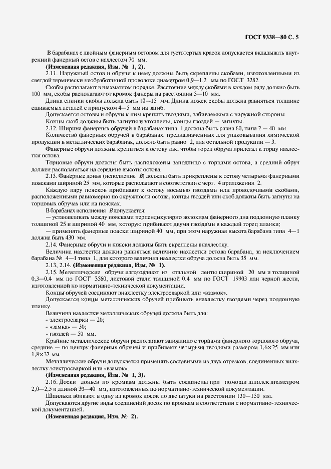 Страница 6 ГОСТ 9338-80