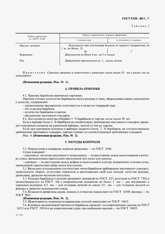 Страница 8 ГОСТ 9338-80