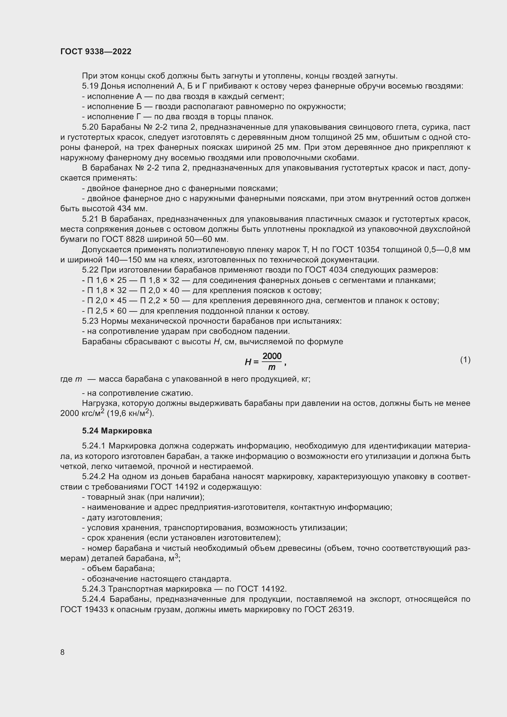 Страница 12 ГОСТ 9338-2022