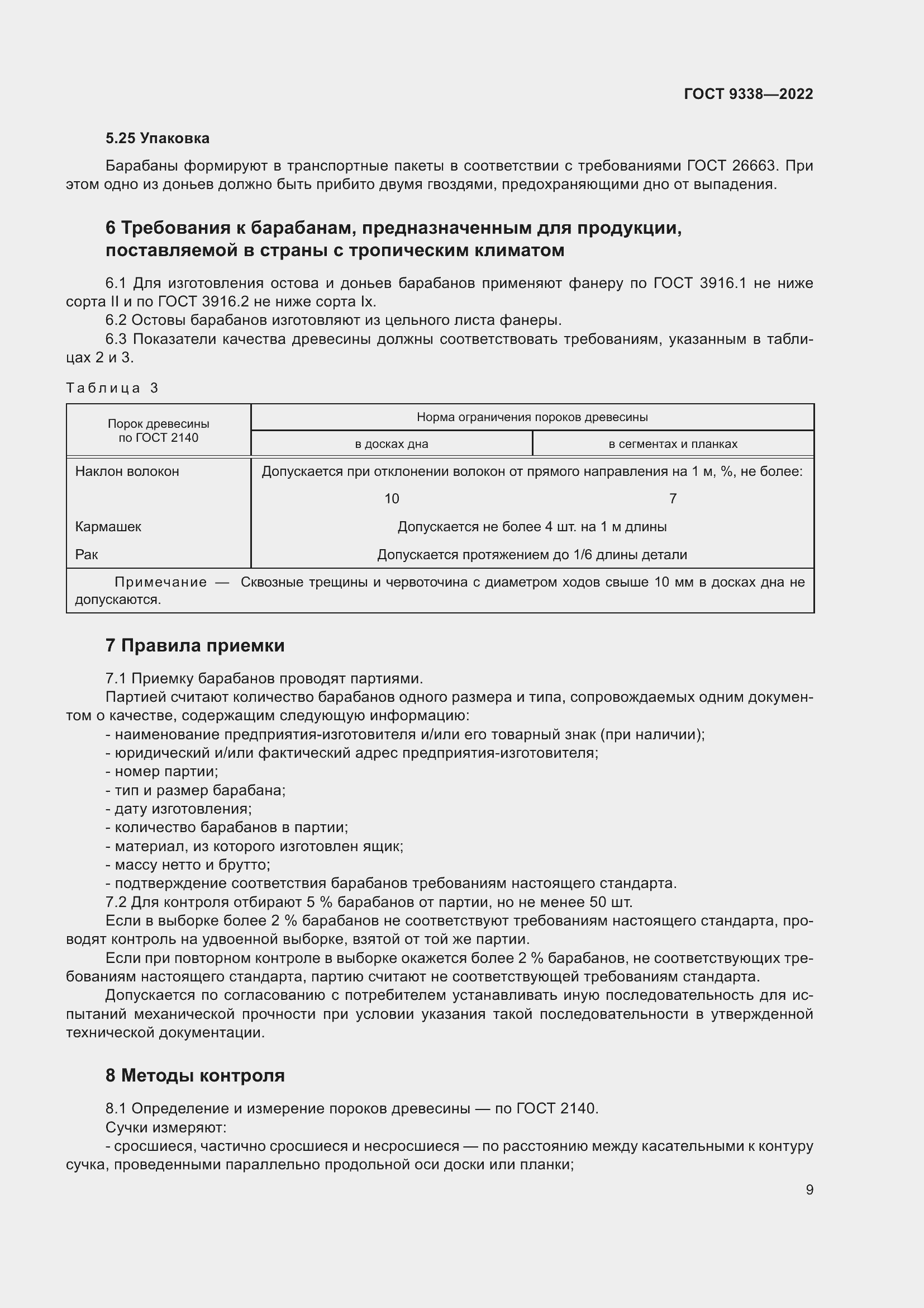 Страница 13 ГОСТ 9338-2022