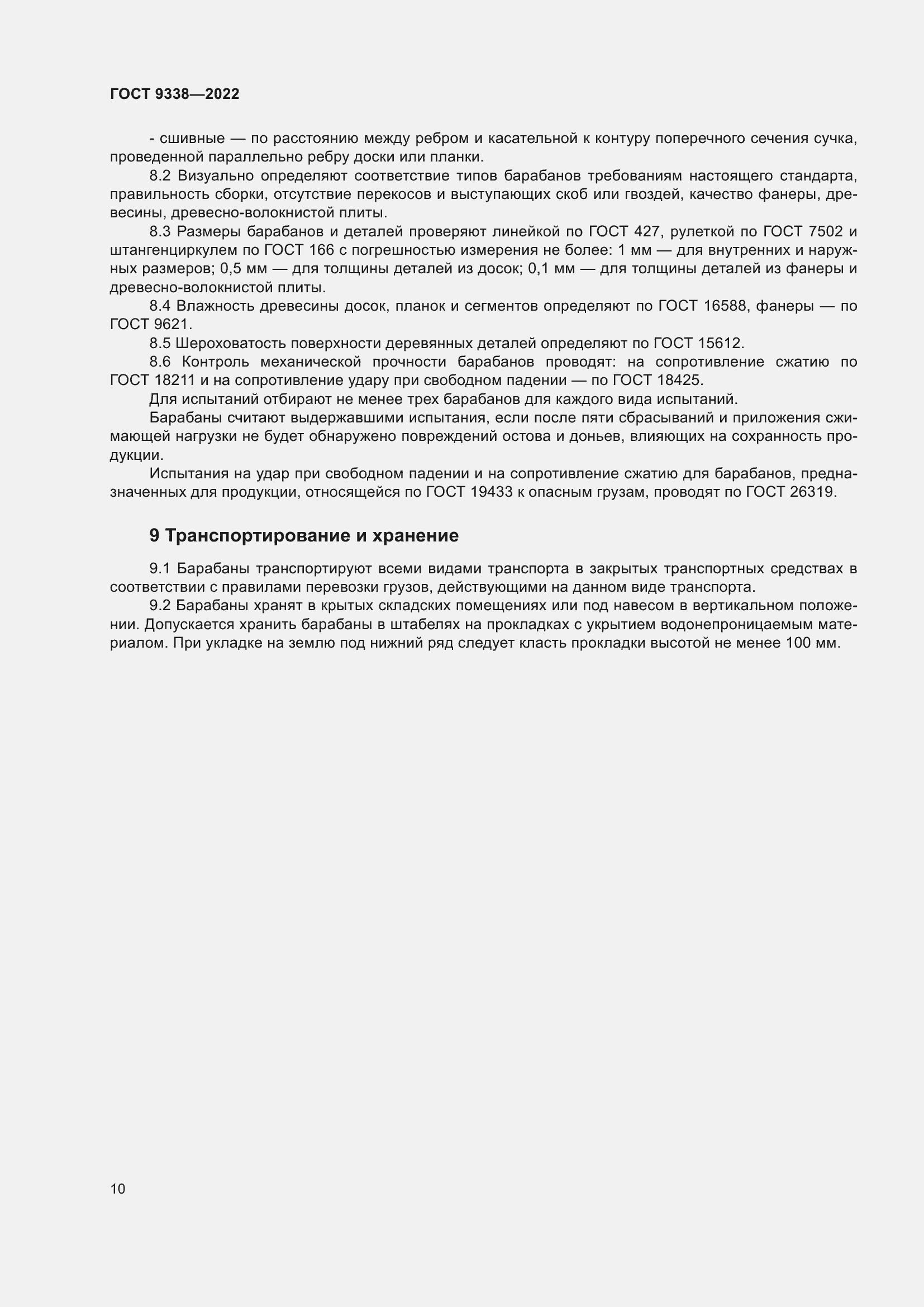 Страница 14 ГОСТ 9338-2022