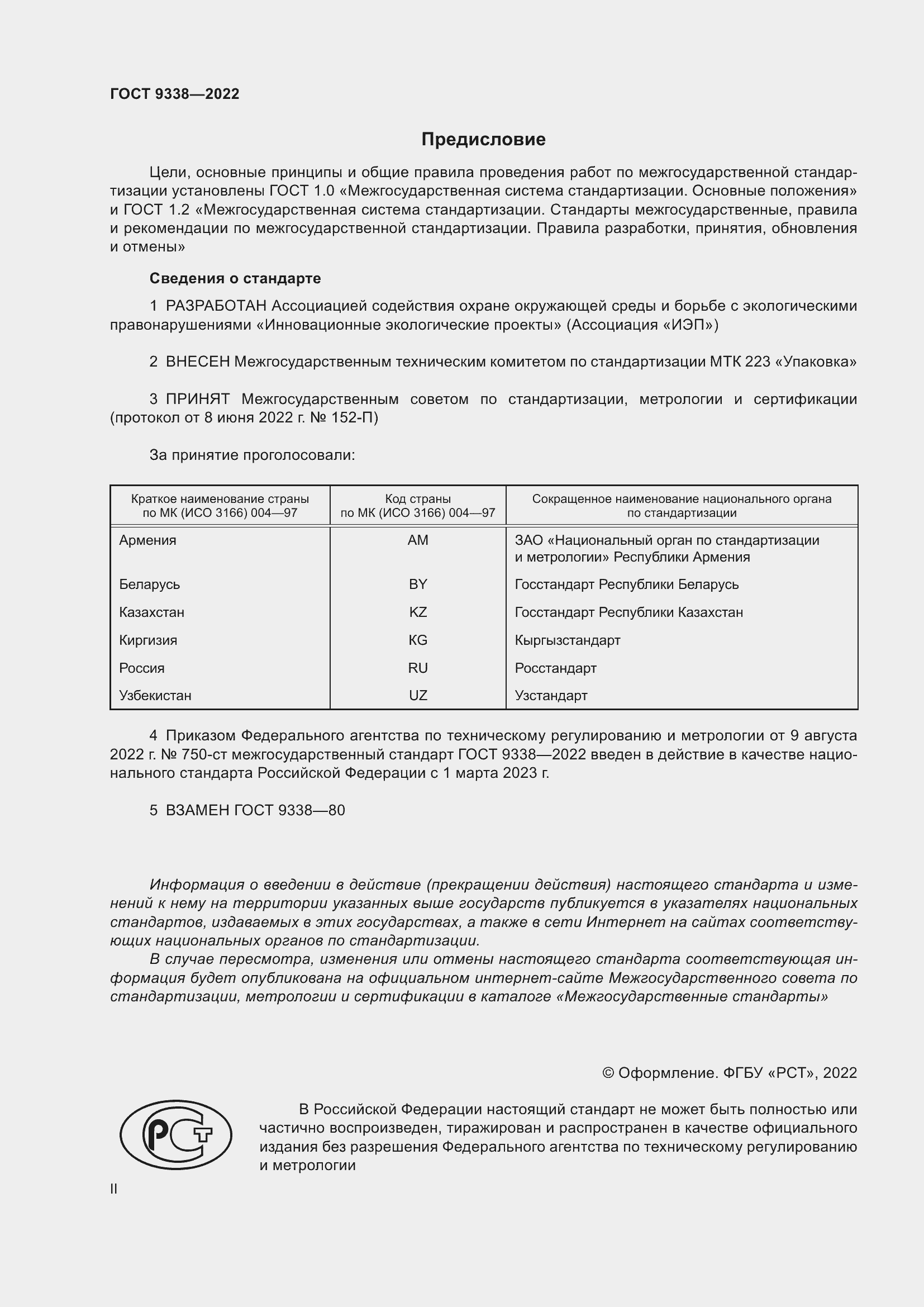 Страница 2 ГОСТ 9338-2022