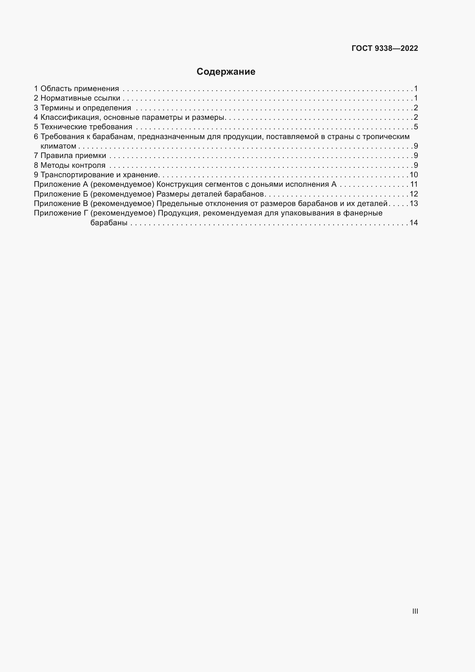 Страница 3 ГОСТ 9338-2022