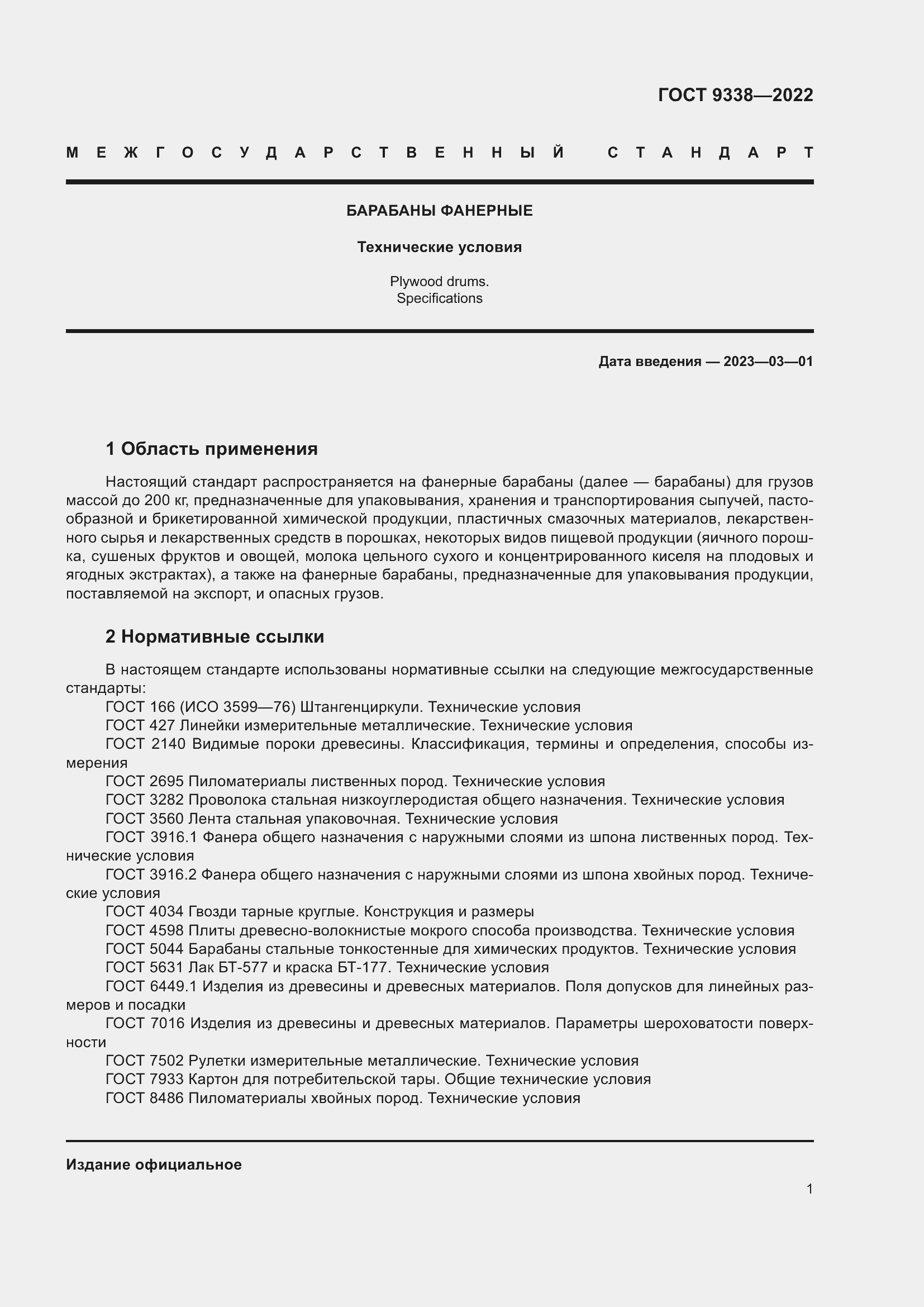 Страница 5 ГОСТ 9338-2022