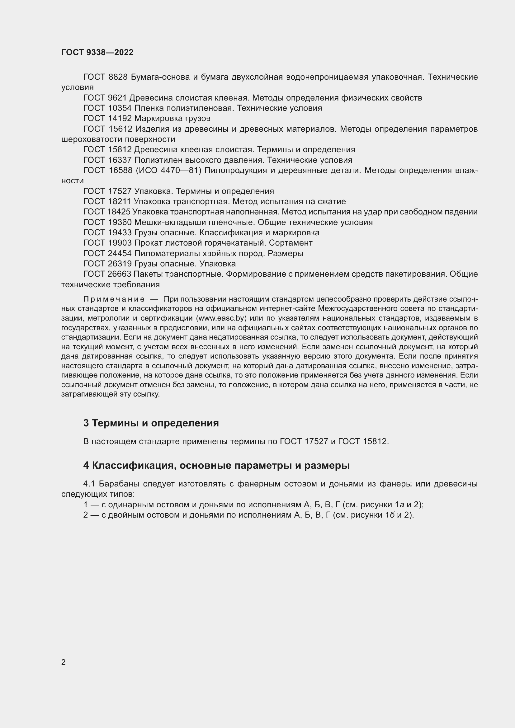 Страница 6 ГОСТ 9338-2022