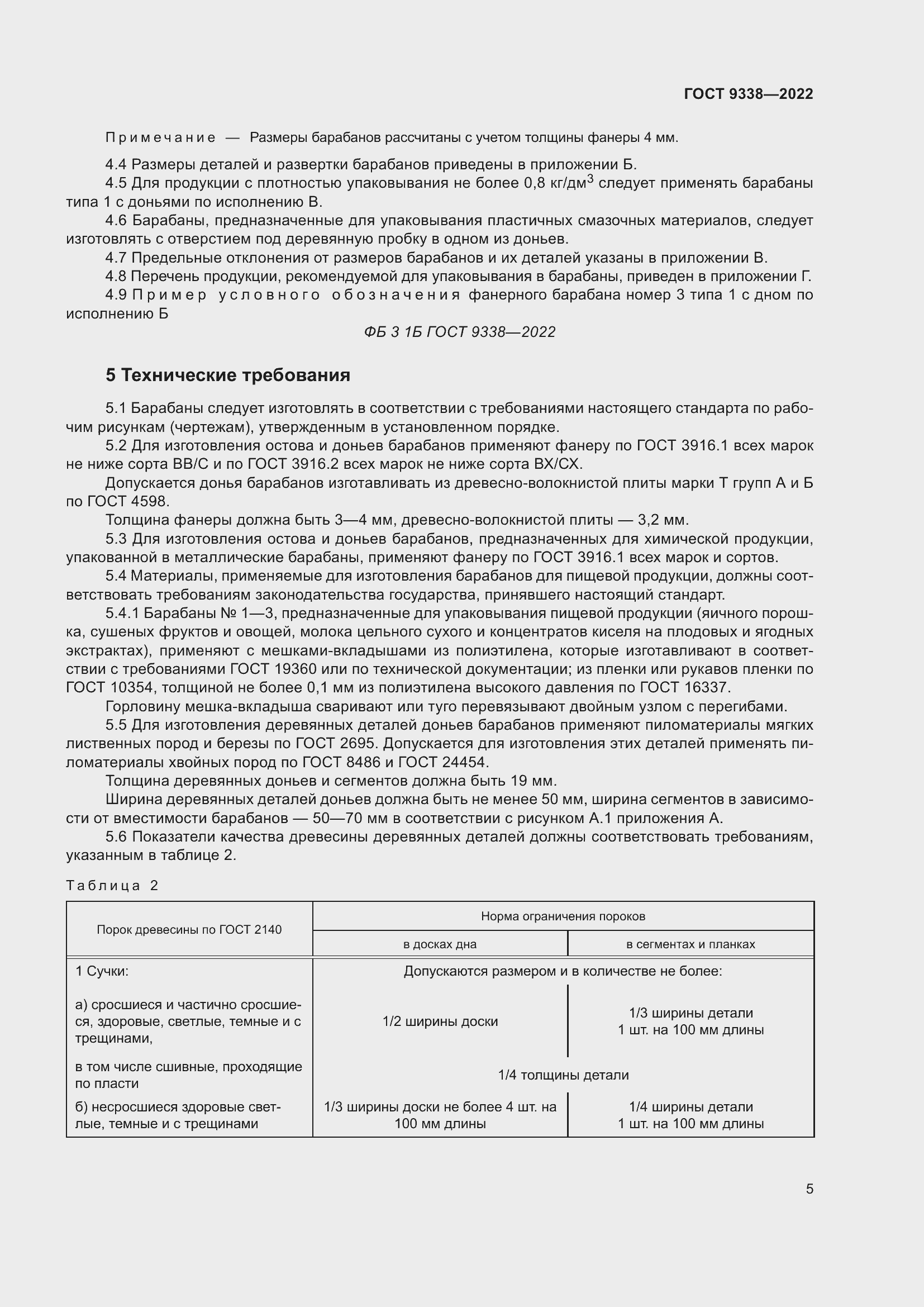 Страница 9 ГОСТ 9338-2022