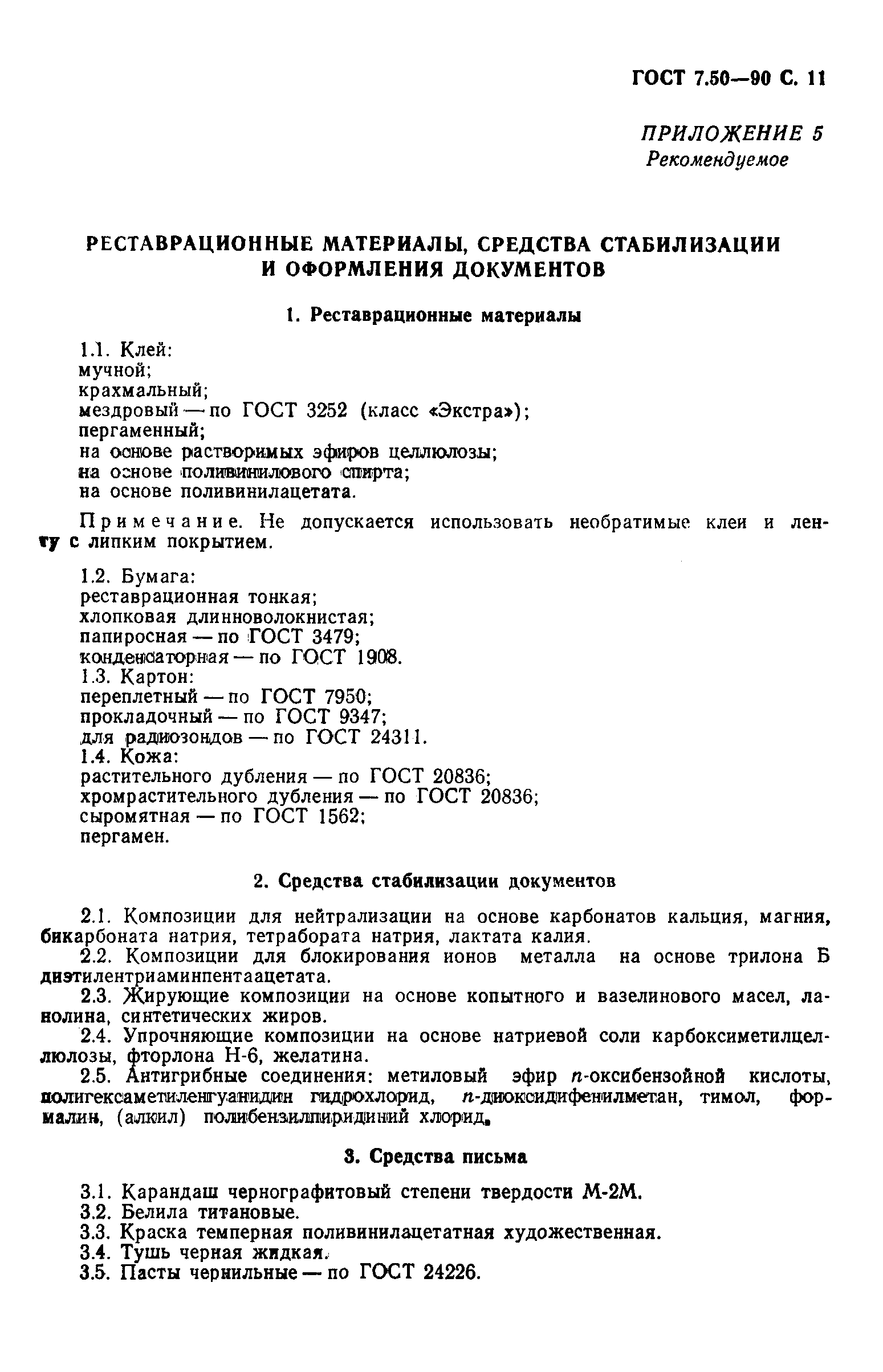 Страница 12 ГОСТ 7.50-90