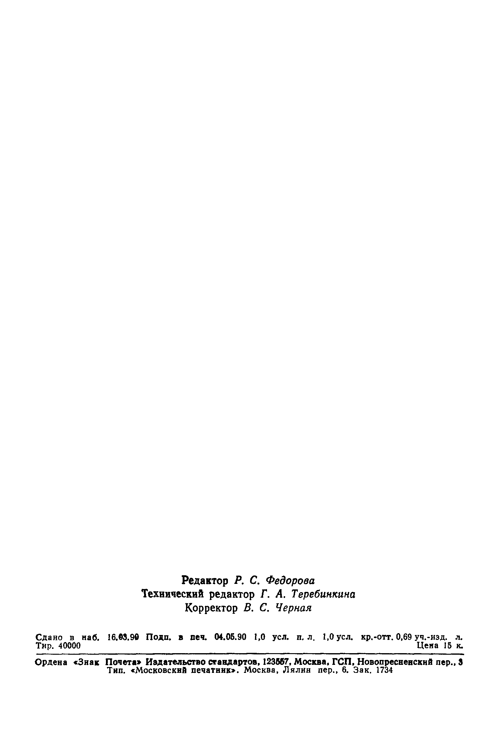 Страница 14 ГОСТ 7.50-90