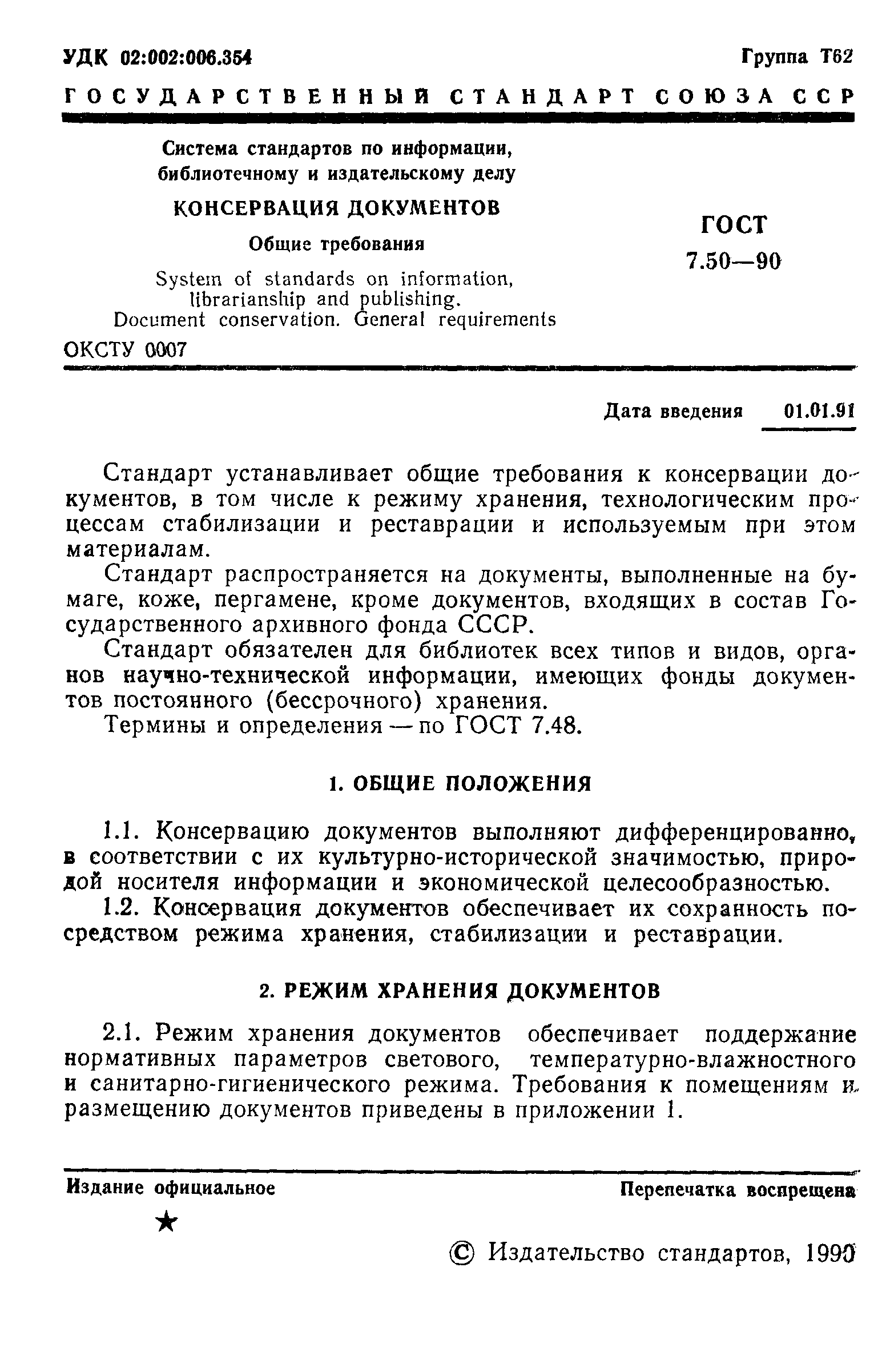 Страница 2 ГОСТ 7.50-90