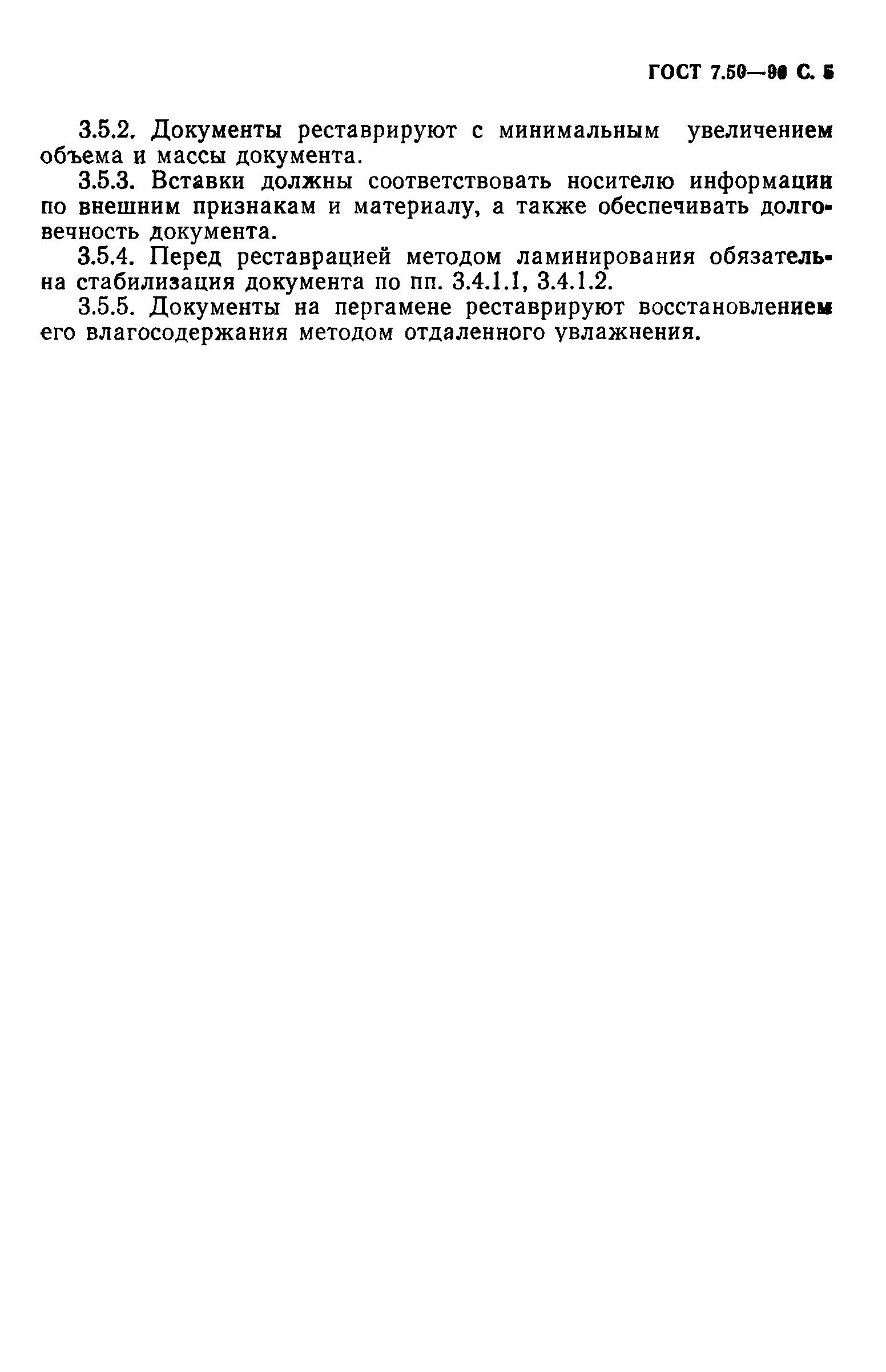 Страница 6 ГОСТ 7.50-90