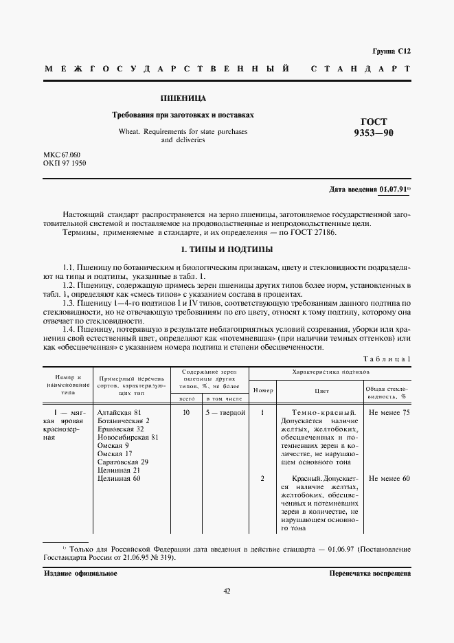 Страница 1 ГОСТ 9353-90