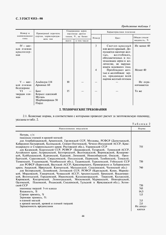 Страница 3 ГОСТ 9353-90