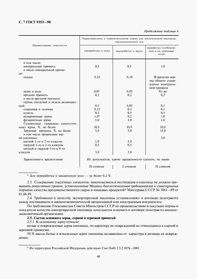 Страница 7 ГОСТ 9353-90