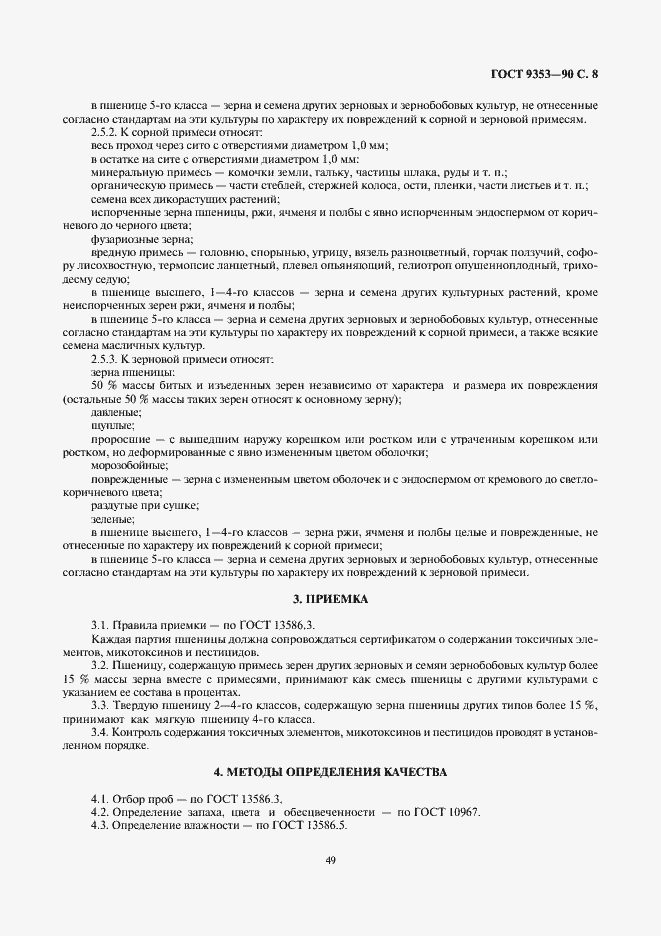 Страница 8 ГОСТ 9353-90