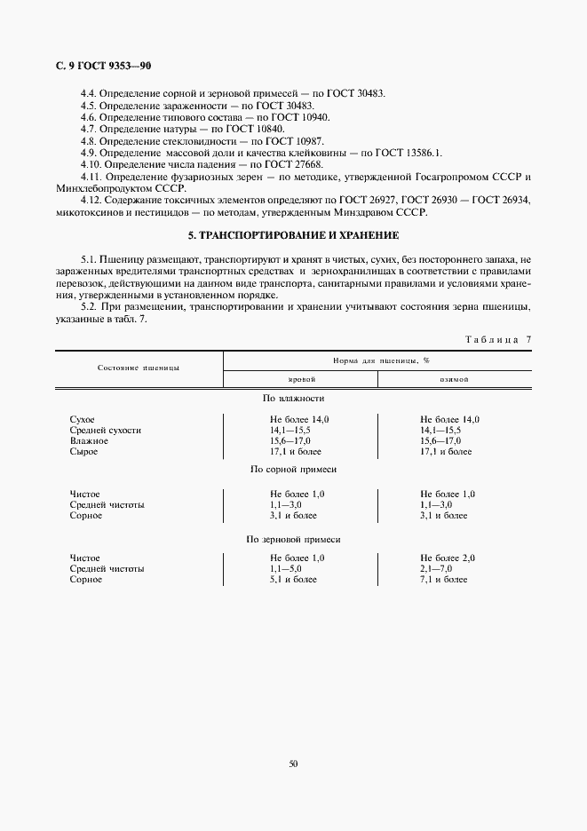 Страница 9 ГОСТ 9353-90