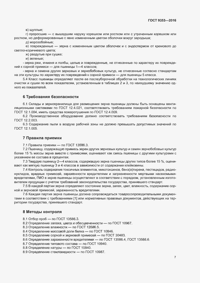 Страница 10 ГОСТ 9353-2016