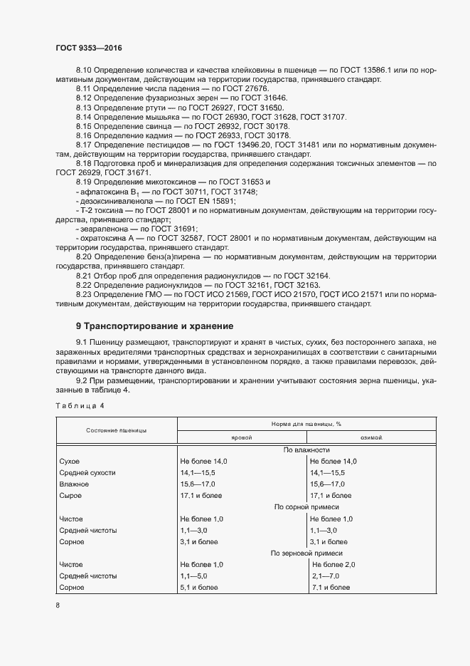 Страница 11 ГОСТ 9353-2016
