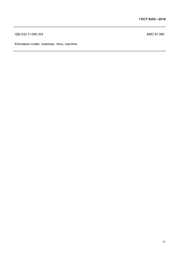 Страница 14 ГОСТ 9353-2016