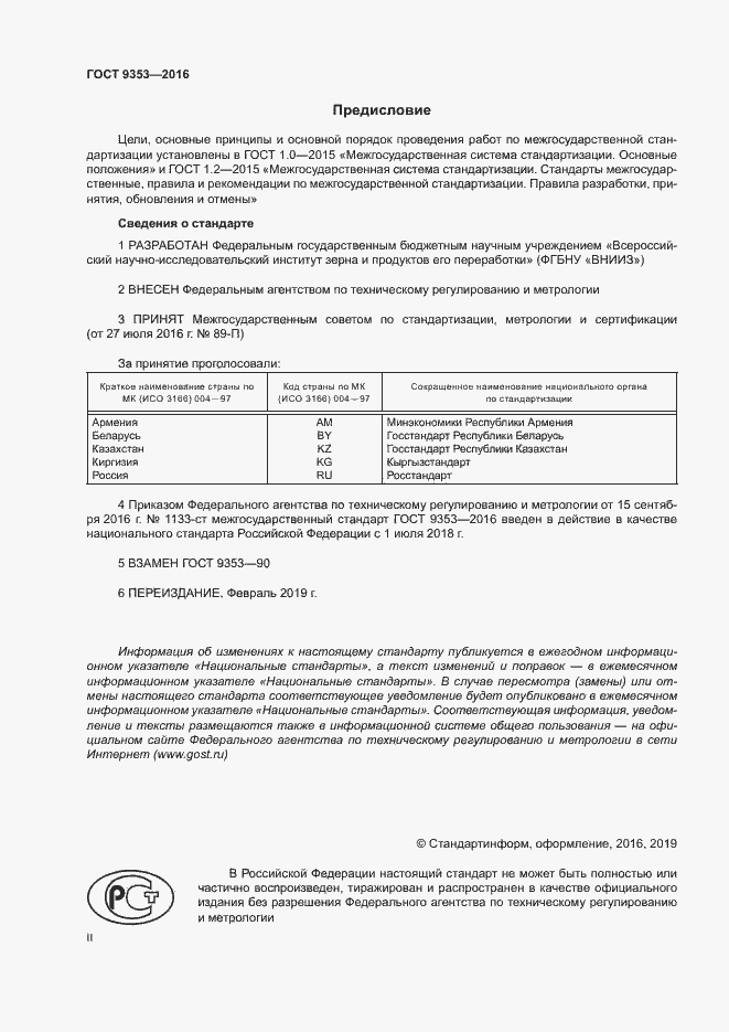 Страница 2 ГОСТ 9353-2016
