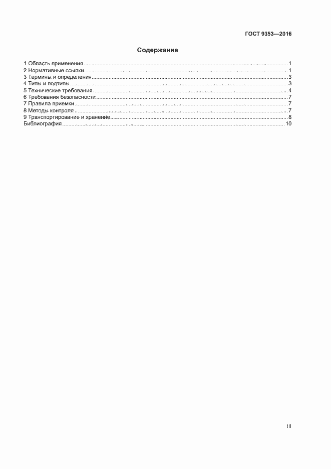 Страница 3 ГОСТ 9353-2016