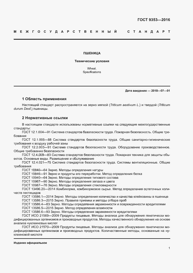 Страница 4 ГОСТ 9353-2016