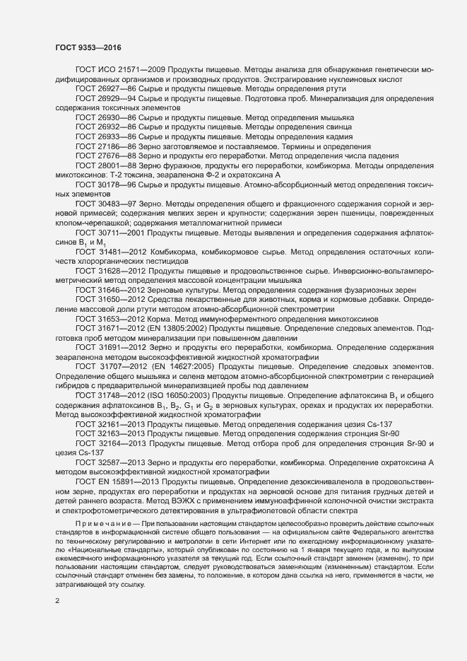 Страница 5 ГОСТ 9353-2016