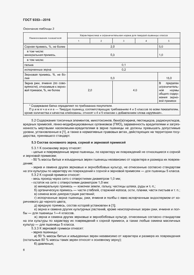 Страница 9 ГОСТ 9353-2016