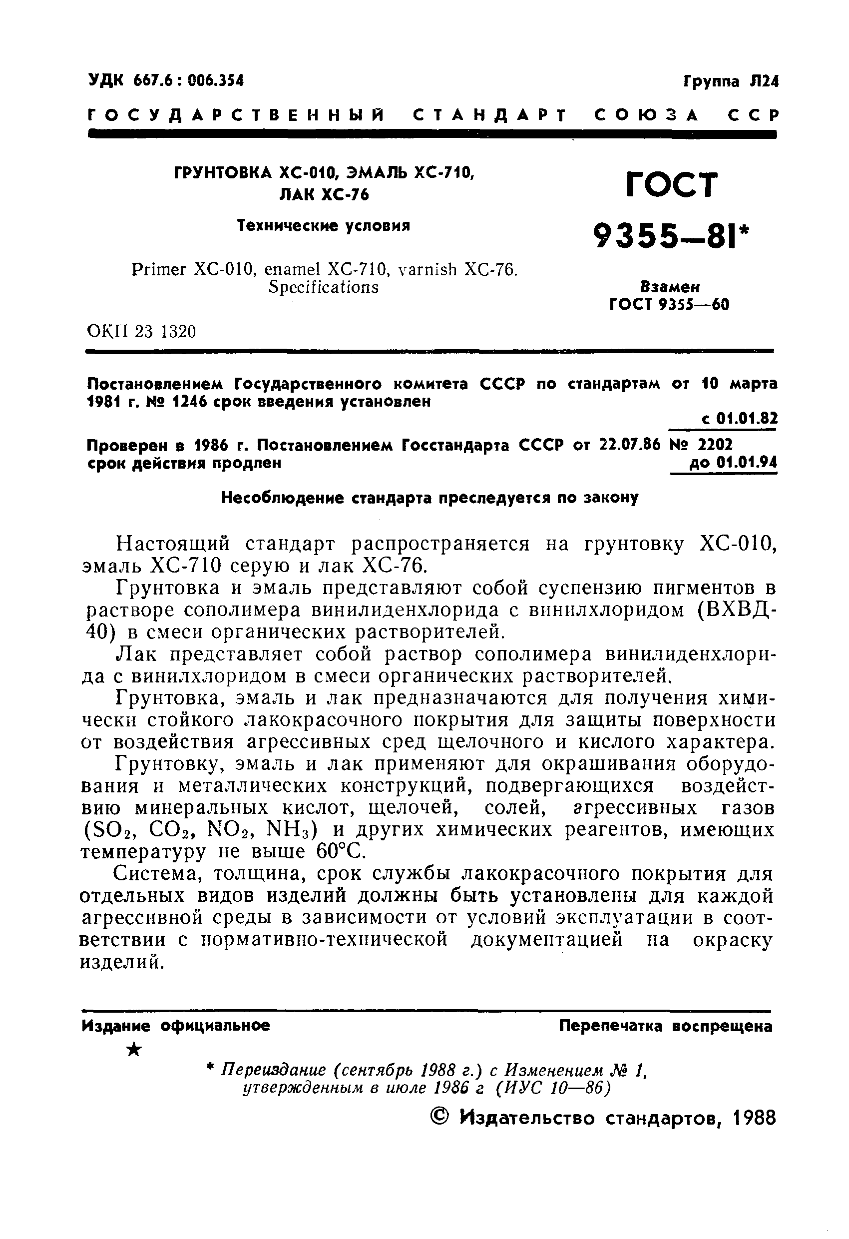 Страница 2 ГОСТ 9355-81