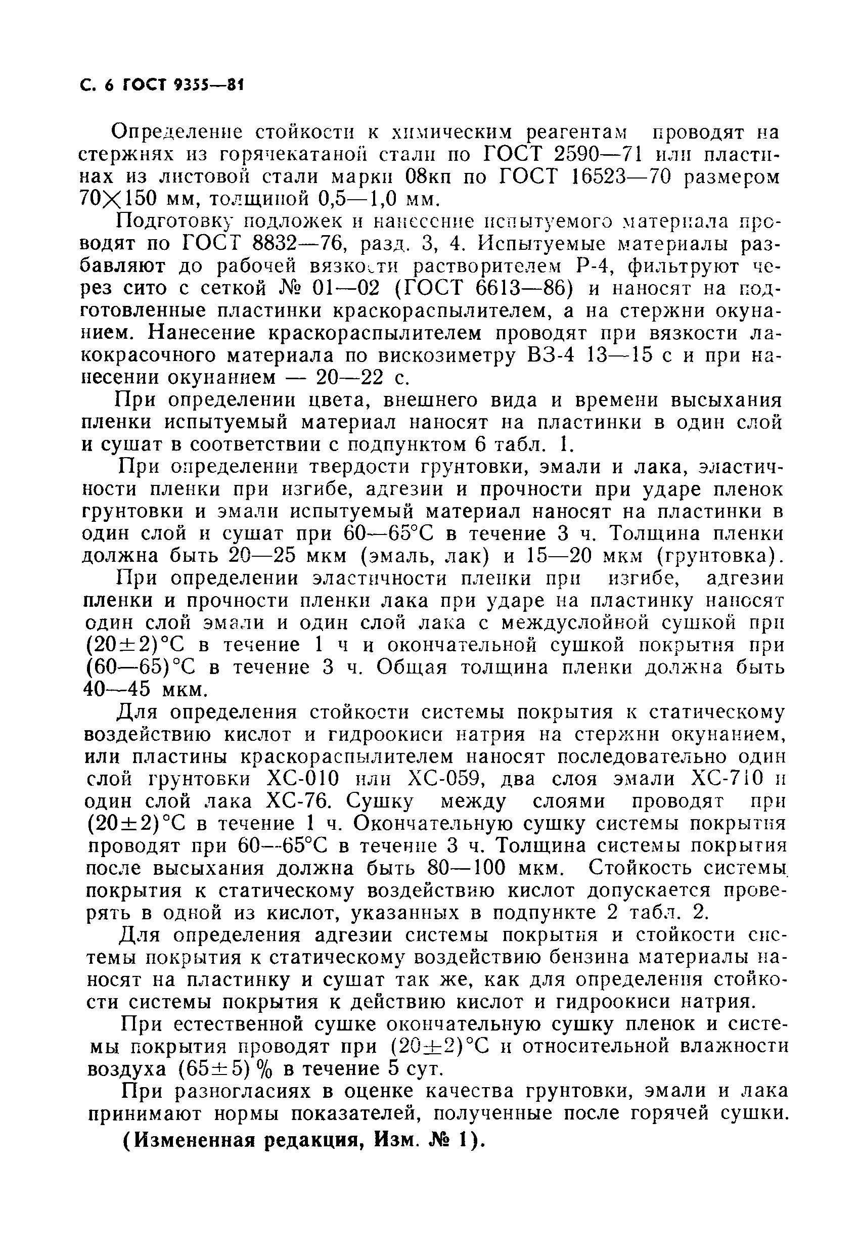 Страница 7 ГОСТ 9355-81