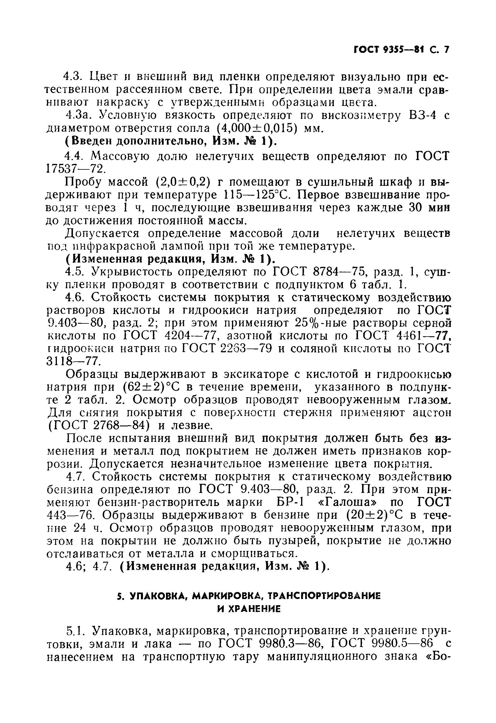 Страница 8 ГОСТ 9355-81
