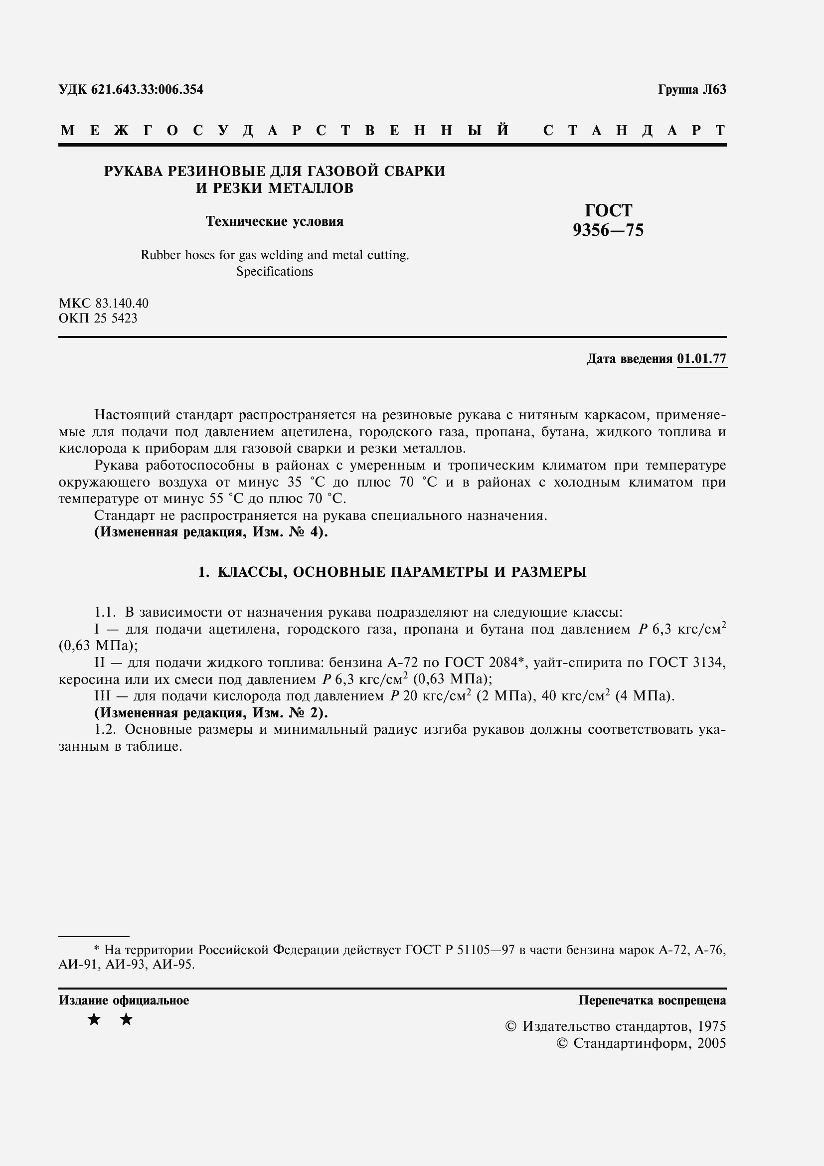 Страница 3 ГОСТ 9356-75